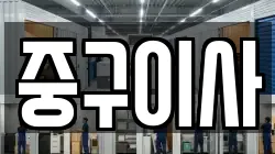 중구이사