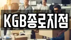 KGB종로지점