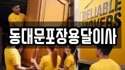 동대문포장용달이사