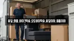 서울 중구 입정동 이사,포장이사,반포장이사,원룸이사,사무실이사,용달이사,전국이사,보관이사
