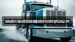 서울 중구 장교동 이사,포장이사,반포장이사,원룸이사,사무실이사,용달이사,전국이사,보관이사