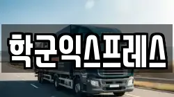 학군익스프레스
