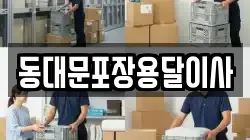 서울 중구 장충동2가 이사,포장이사,반포장이사,원룸이사,사무실이사,용달이사,전국이사,보관이사