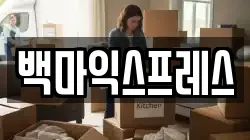 백마익스프레스
