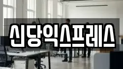 신당익스프레스