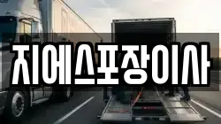 지에스포장이사