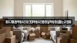 하수구배관막힘수리싱크대막힘수리화장실막힘청소뚫는곳업체
