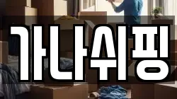가나쉬핑