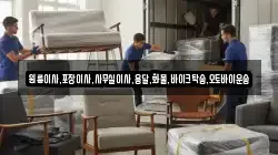 서울 중구 저동2가 이사,포장이사,반포장이사,원룸이사,사무실이사,용달이사,전국이사,보관이사