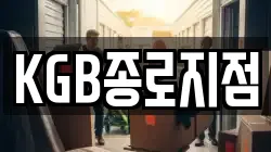 KGB종로지점