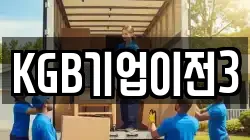 KGB기업이전3