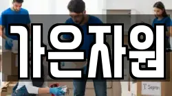 가은자원