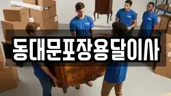 동대문포장용달이사