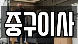 중구이사