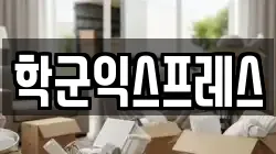 학군익스프레스