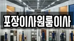 포장이사원룸이사