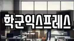 학군익스프레스