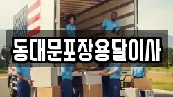 서울 중구 충무로2가 이사,포장이사,반포장이사,원룸이사,사무실이사,용달이사,전국이사,보관이사