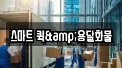 스마트 퀵&용달화물