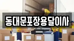 서울 중구 충무로3가 이사,포장이사,반포장이사,원룸이사,사무실이사,용달이사,전국이사,보관이사