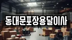 동대문포장용달이사
