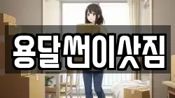 용달썬이삿짐