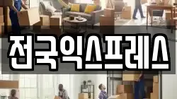 전국익스프레스