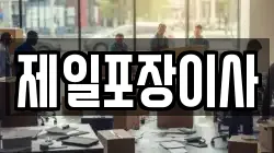 제일포장이사