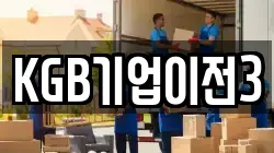 KGB기업이전3