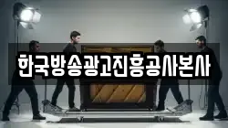 한국방송광고진흥공사본사