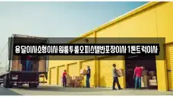 용달이사소형이사원룸투룸오피스텔반포장이사1톤트럭이사