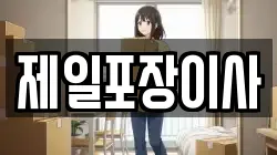 제일포장이사