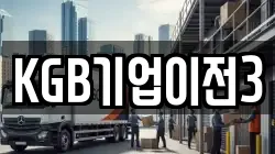 KGB기업이전3