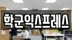 학군익스프레스