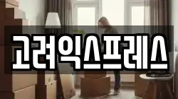고려익스프레스