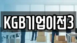 KGB기업이전3