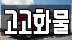 고고화물