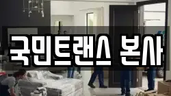 서울 중구 회현동2가 이사,포장이사,반포장이사,원룸이사,사무실이사,용달이사,전국이사,보관이사