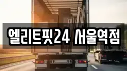 엘리트핏24 서울역점