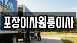 포장이사원룸이사