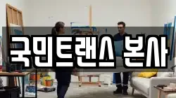 국민트랜스 본사