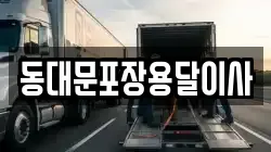 서울 중구 회현동3가 이사,포장이사,반포장이사,원룸이사,사무실이사,용달이사,전국이사,보관이사