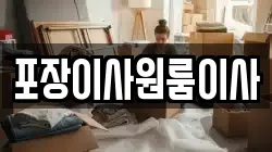 포장이사원룸이사