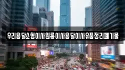 우리용달소형이사원룸이사용달이사유품정리폐기물