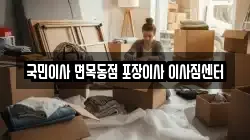 국민이사 면목동점 포장이사 이사짐센터