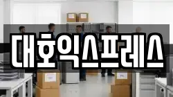 대호익스프레스