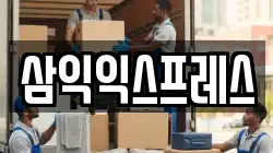 서울 중랑구 망우동 이사,포장이사,반포장이사,원룸이사,사무실이사,용달이사,전국이사,보관이사