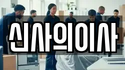 신사의이사