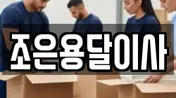 조은용달이사