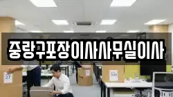 중랑구포장이사사무실이사